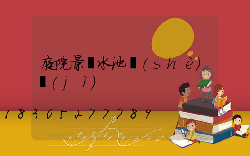 庭院景觀水池設(shè)計(jì)