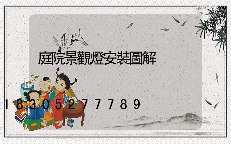 庭院景觀燈安裝圖解