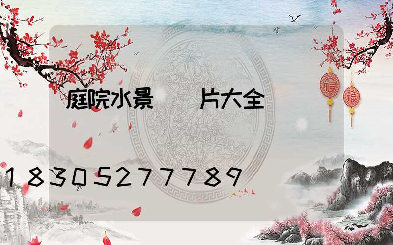庭院水景觀圖片大全