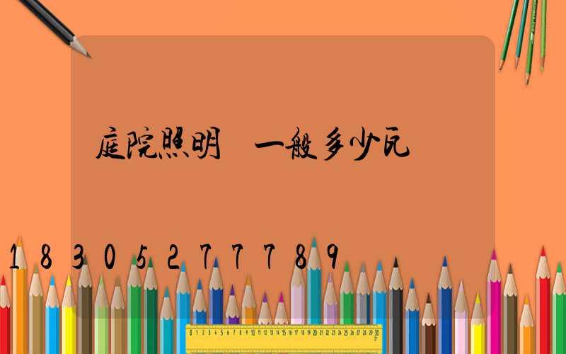 庭院照明燈一般多少瓦
