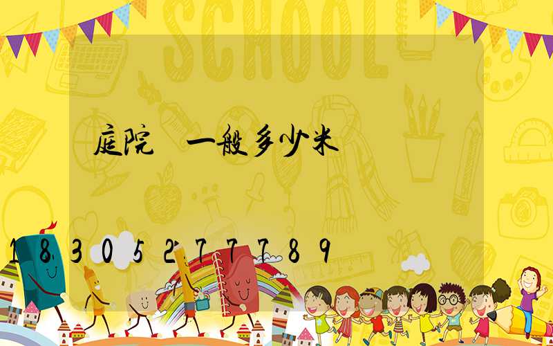 庭院燈一般多少米