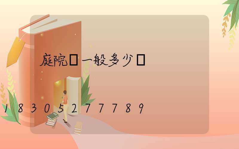 庭院燈一般多少錢