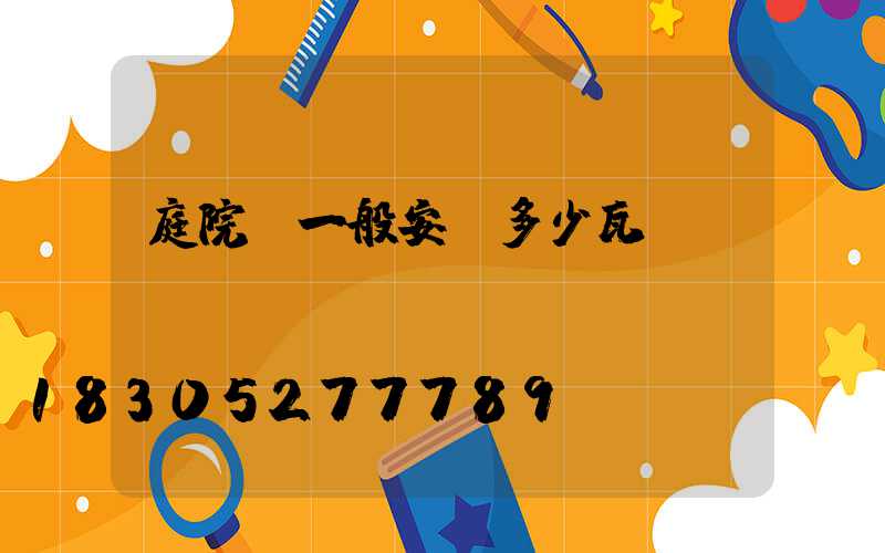 庭院燈一般安裝多少瓦？