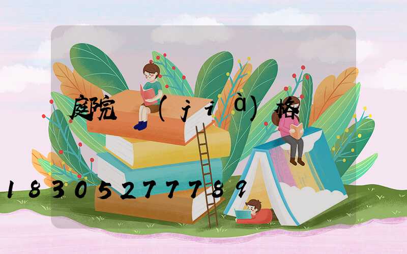 庭院燈價(jià)格