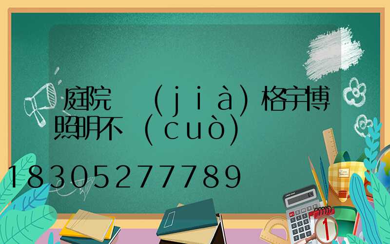庭院燈價(jià)格宇博照明不錯(cuò)