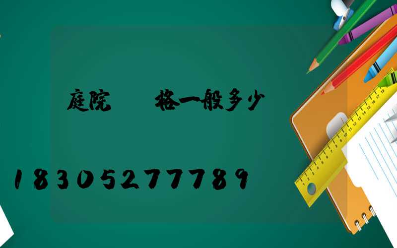 庭院燈價格一般多少錢