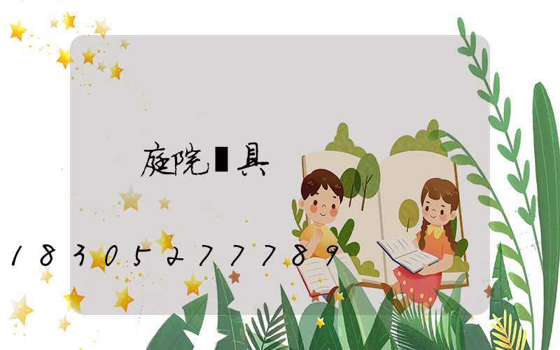 庭院燈具