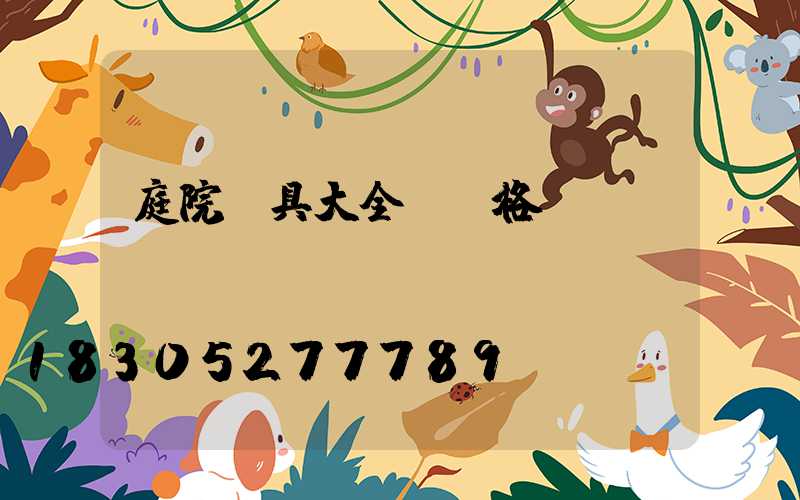 庭院燈具大全及價格