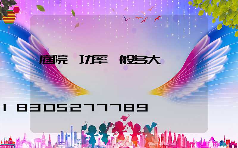 庭院燈功率一般多大