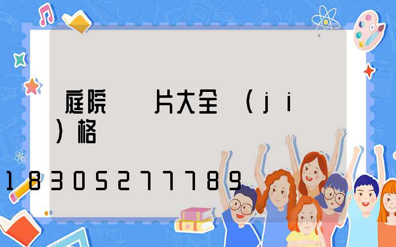 庭院燈圖片大全價(jià)格