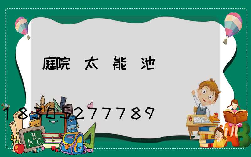 庭院燈太陽能電池