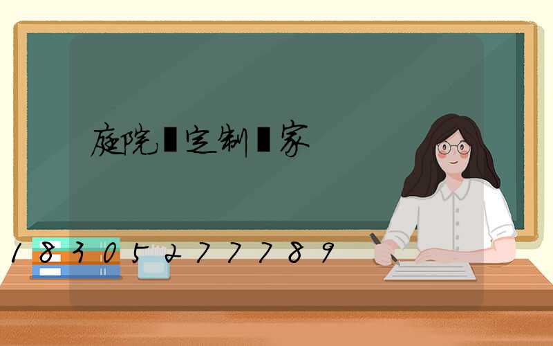 庭院燈定制廠家