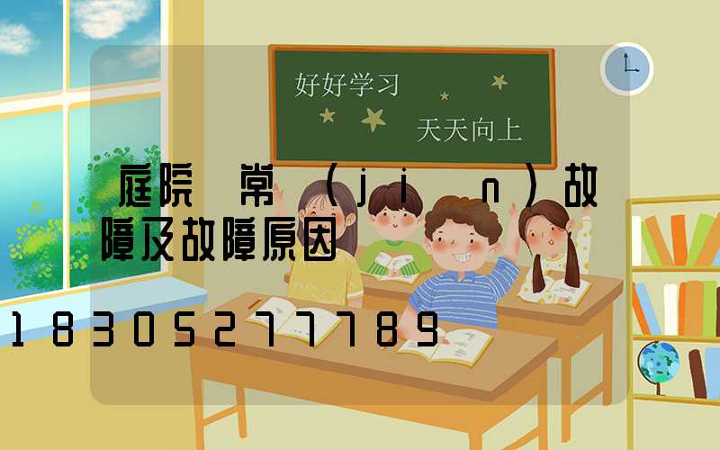 庭院燈常見(jiàn)故障及故障原因