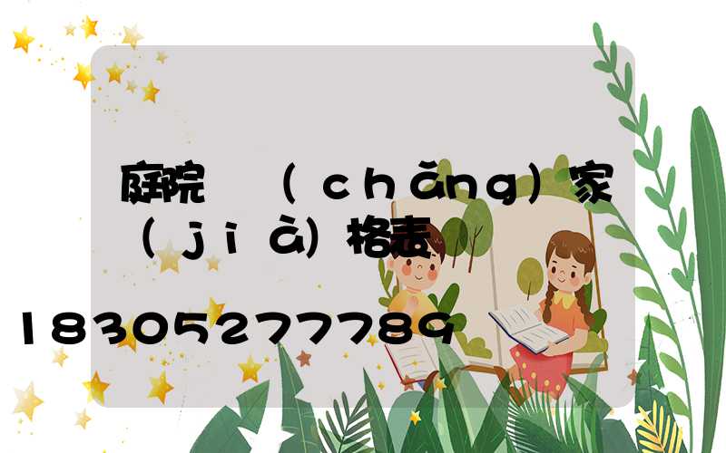 庭院燈廠(chǎng)家價(jià)格表