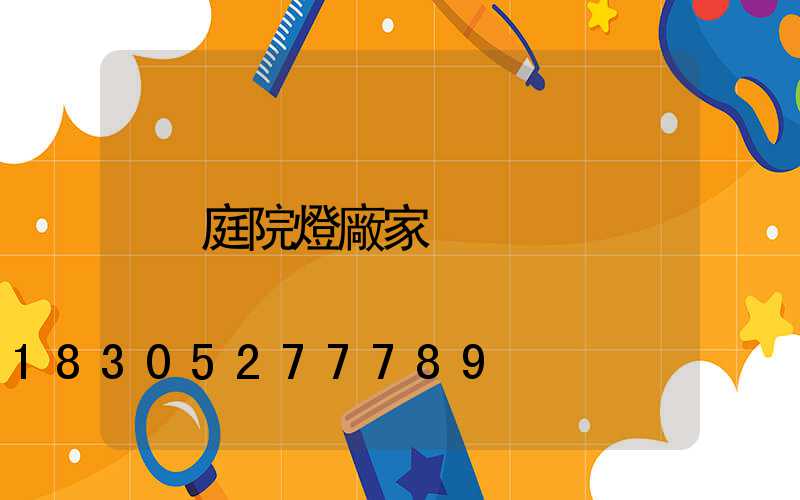 庭院燈廠家