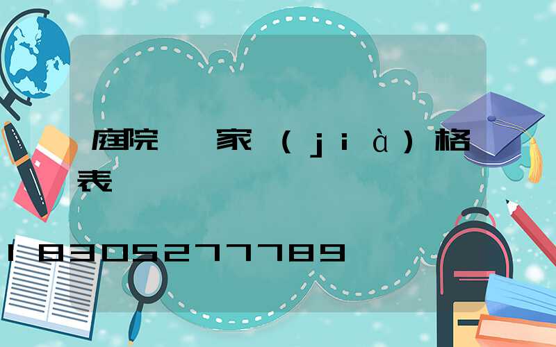 庭院燈廠家價(jià)格表