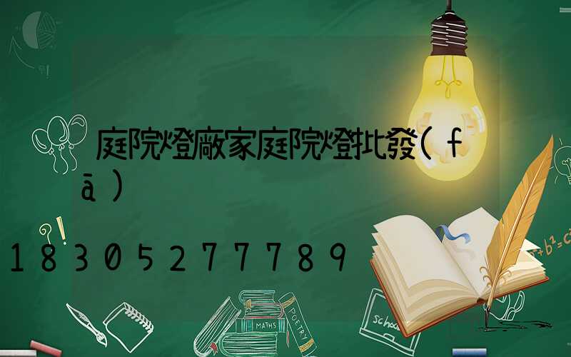 庭院燈廠家庭院燈批發(fā)
