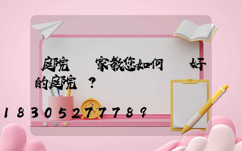 庭院燈廠家教您如何選擇好的庭院燈？