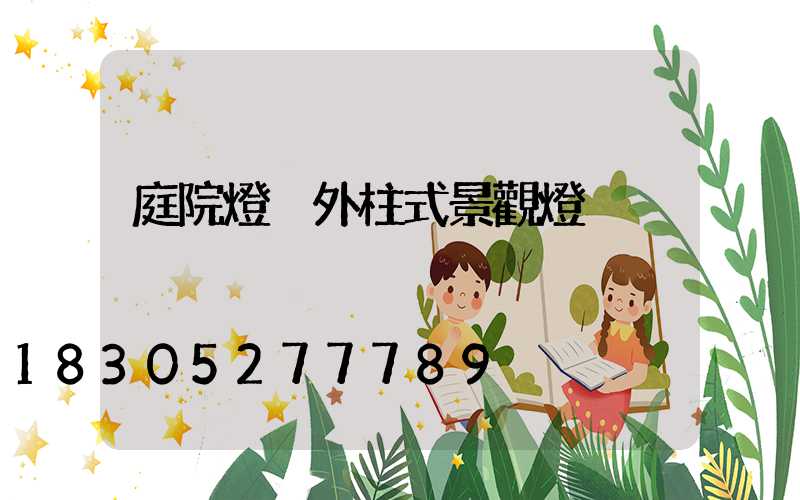 庭院燈戶外柱式景觀燈