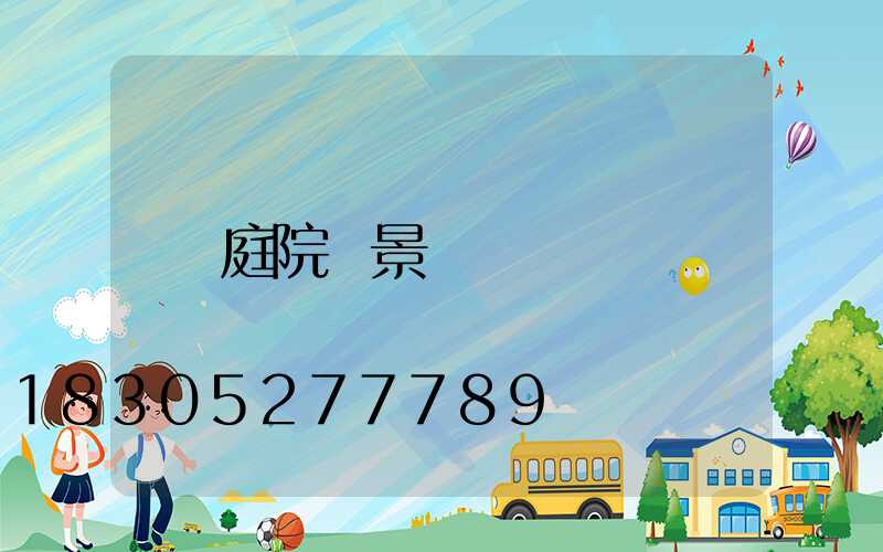 庭院燈景觀燈