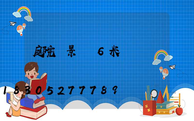 庭院燈景觀燈6米