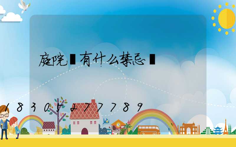 庭院燈有什么禁忌嗎