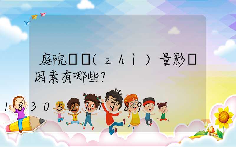 庭院燈質(zhì)量影響因素有哪些？