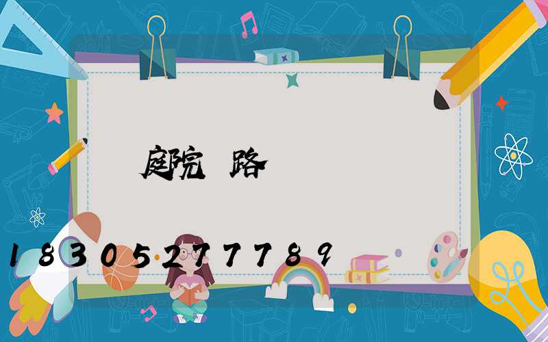 庭院燈路燈