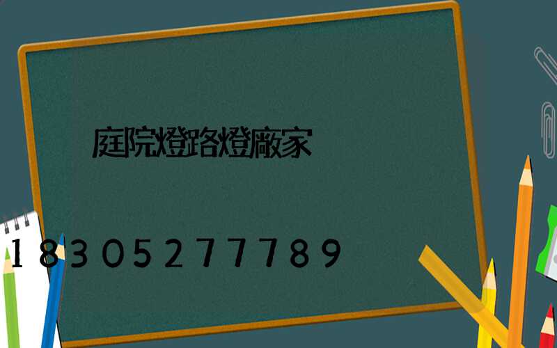 庭院燈路燈廠家