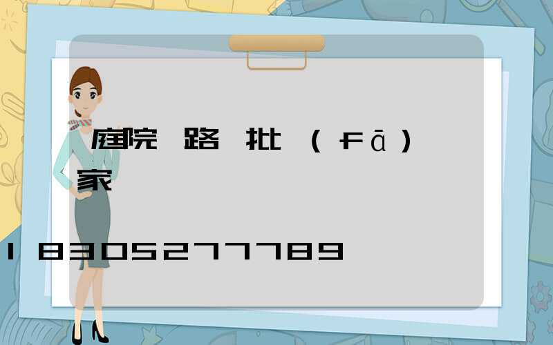庭院燈路燈批發(fā)廠家