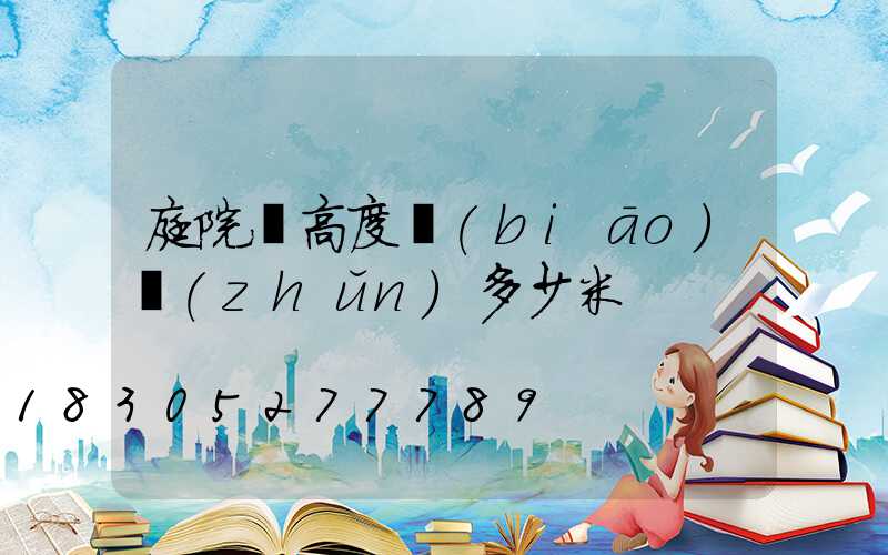 庭院燈高度標(biāo)準(zhǔn)多少米