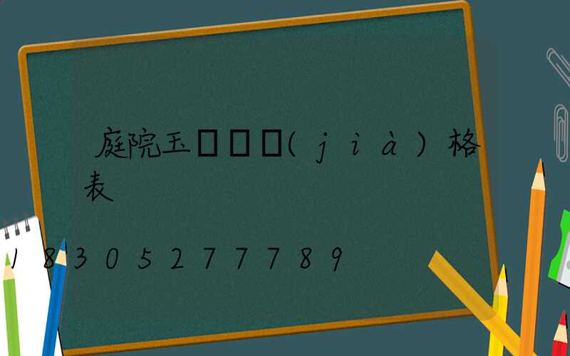 庭院玉蘭燈價(jià)格表