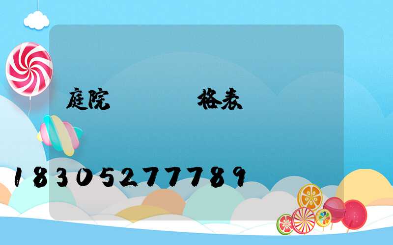 庭院玉蘭燈價格表