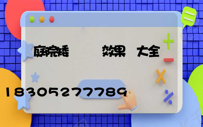庭院矮墻裝飾效果圖大全