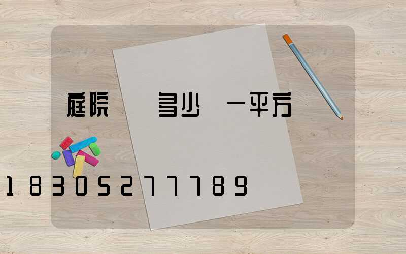 庭院設計多少錢一平方