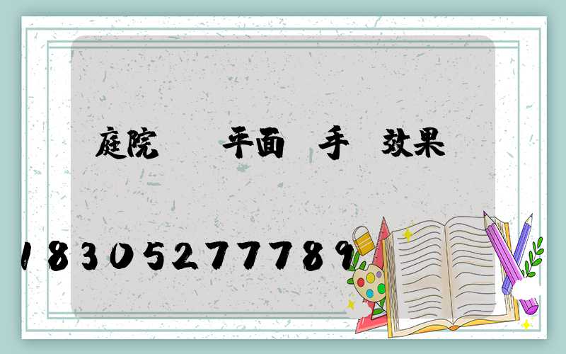 庭院設計平面圖手繪效果圖