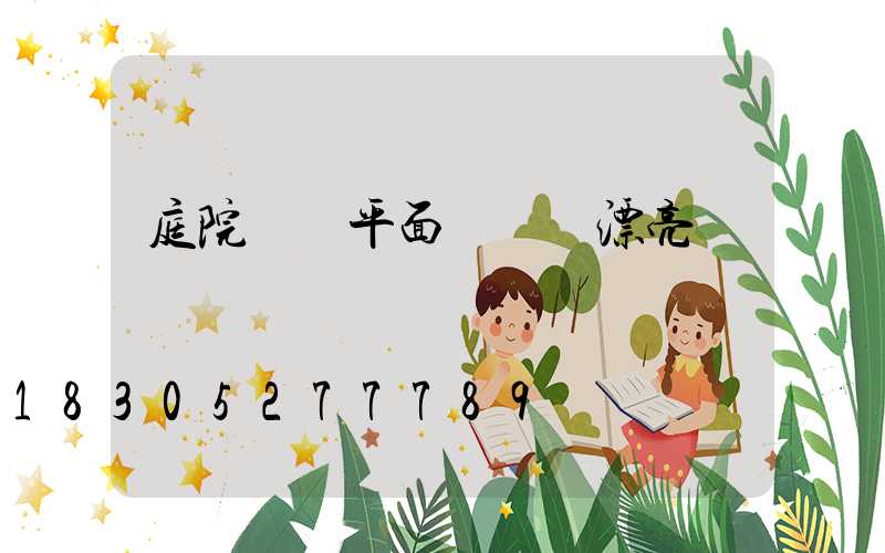 庭院設計平面圖簡單漂亮