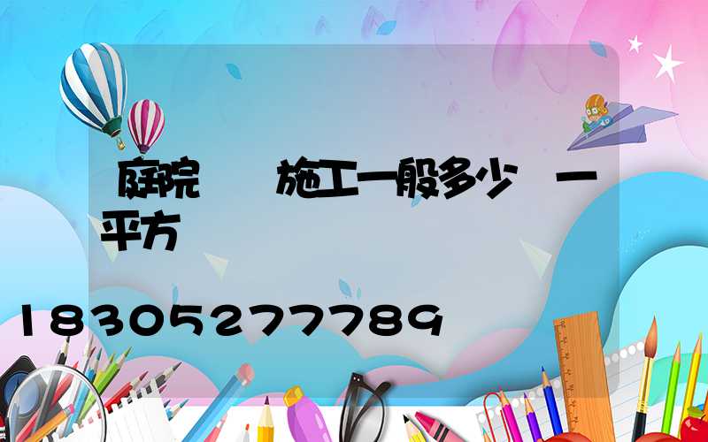 庭院設計施工一般多少錢一平方