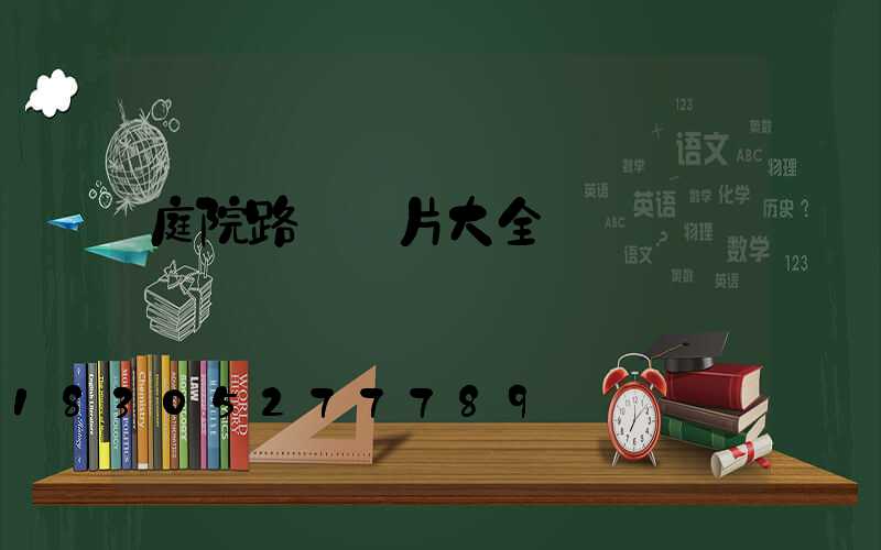 庭院路燈圖片大全