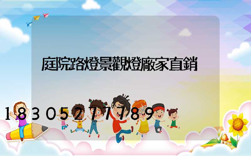 庭院路燈景觀燈廠家直銷