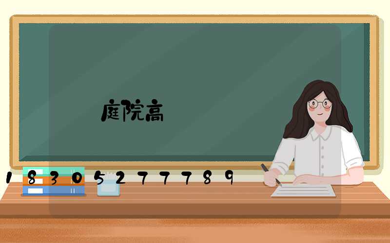 庭院高桿燈