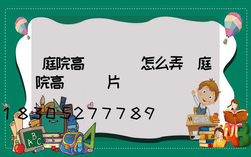 庭院高桿燈開關怎么弄(庭院高桿燈圖片)