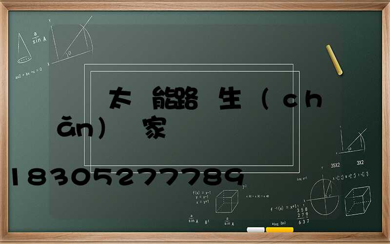 廈門太陽能路燈生產(chǎn)廠家