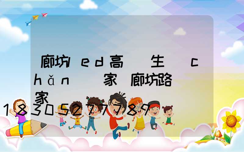 廊坊led高桿燈生產(chǎn)廠家(廊坊路燈桿廠家)