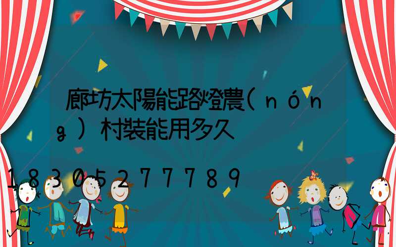 廊坊太陽能路燈農(nóng)村裝能用多久