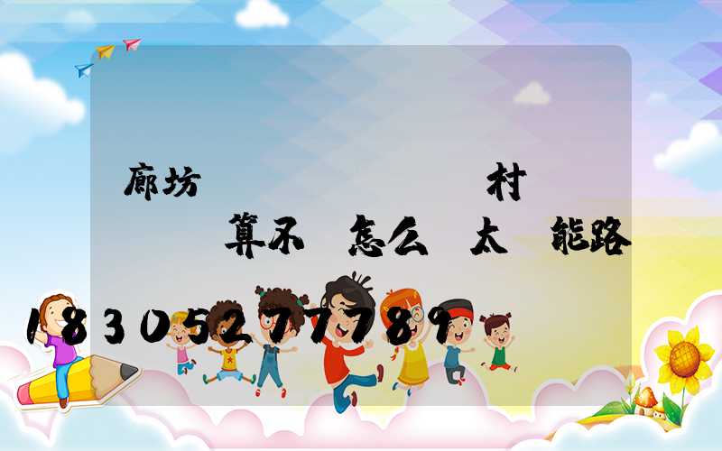 廊坊農(nóng)村預(yù)算不夠怎么裝太陽能路燈