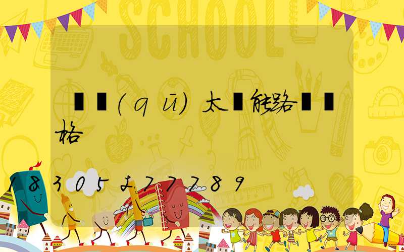 廠區(qū)太陽能路燈價格