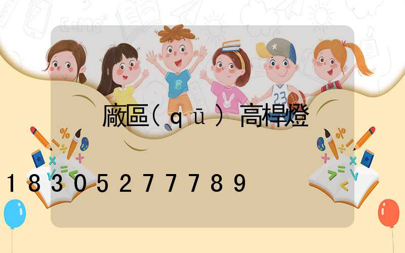 廠區(qū)高桿燈