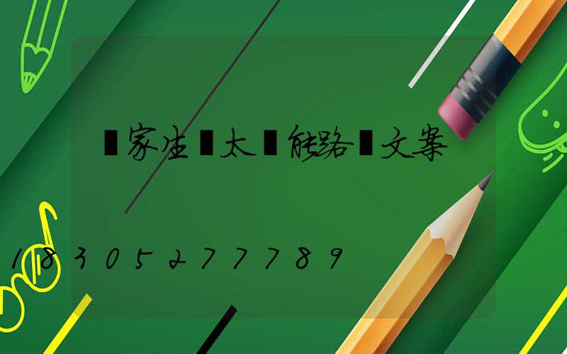 廠家生產太陽能路燈文案