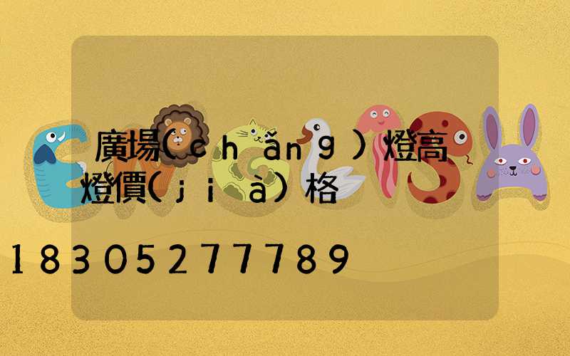 廣場(chǎng)燈高桿燈價(jià)格